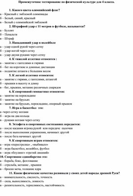 Обложка для материала Тестирование по физической культуре для учащихся 4 класса с ответами
