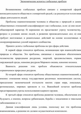 Обложка для материала Экономические аспекты глобальных проблем
