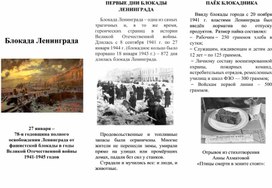 Буклет "Блокада Ленинграда"