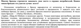 Обложка для материала Многие бренды стремятся завоевать свое место в сердцах потребителей