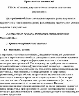 Обложка для материала ТЕМА: «Создание документа «Компьютерная диагностика автомобиля»».