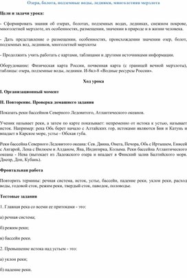 Урок на тему: Озера, болота, подземные воды, ледники, многолетняя мерзлота