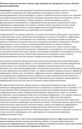 Обложка для материала Развитие навыков научного поиска через решение нестандартных задач в области программирования