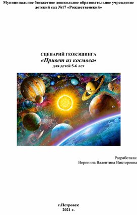 СЦЕНАРИЙ ИГРЫ  ГЕОКЭШИНГА  «Привет из космоса» для детей 5-6 лет