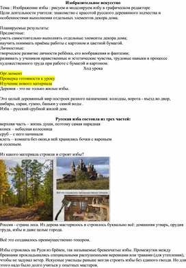 Конспект урока по изобразительному искусству, 4 класс. Тема : Изображение избы : рисуем и моделируем избу в графическом редакторе