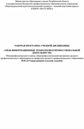 Рабочая программа общепрофессиональной дисциплины: "Информатика" для 2-3 курсов СПО, для факультета "Управляющий сельской усадьбой"