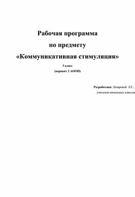 Рабочая программа по предмету «Коммуникативная стимуляция» 3 класс (вариант 2 АООП)