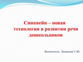 Презентация сиквейн