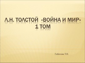 Презентация на тему: "Л.Н. Толстой  «Война и мир» (1 том)"