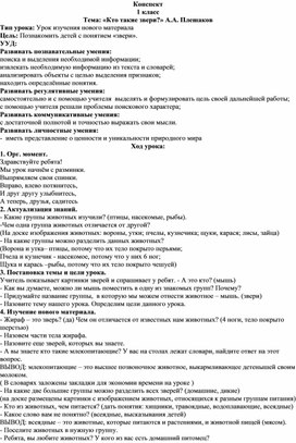 Технологическая карта урока "Какие бывают звери?"