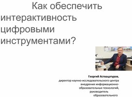 "Как обеспечить интерактивность цифровыми инструментами"