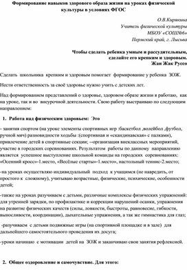 "Формирование навыков здорового образа жизни на уроках физической культуры в условиях ФГОС у