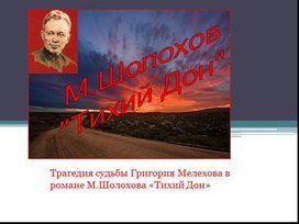 Обложка для материала Трагедия Григория Мелехова по роману М. Шолохова " Тихий Дон"