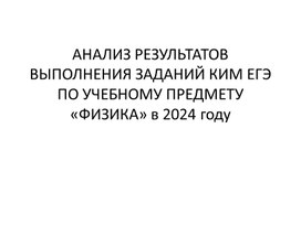 Обложка для материала Анализ ЕГЭ ПО ФИЗИКЕ