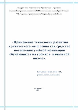 «Применение технологии развития критического мышления как средство повышения учебной мотивации обучающихся на уроках в  начальной школе».