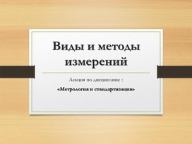 Виды и методы измерений