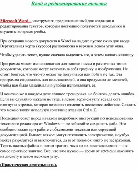 Материал для кружковой работы "Занимательная информатика" "Ввод и редактирование текста".