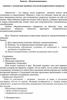 Занятие с элементами тренинга для детей 11 - 14 лет "Взаимопонимание"