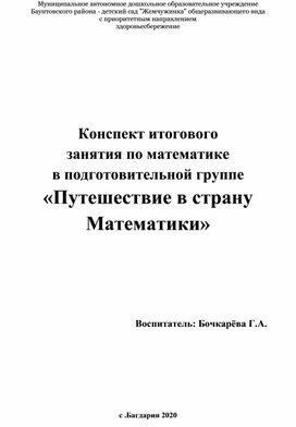 КонспКонспект итогового  занятия по математике в подготовительной группе «Путешествие в страну Математики»ект итогового  занятия по математике в подготовительной группе «Путешествие в страну Математики»