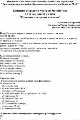 Конспект открытого урока по математике в 4-м «а» классе по теме "Единицы измерения времени"