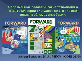 Современные педагогические технологии в новых УМК серии «Forward» во 2, 5 классах опыт, проблемы, апробации