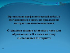 Презентация "Безопасный Интернет" (8 Класс)