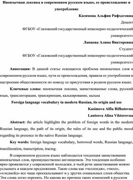 Иноязычная лексика в современном русском языке, ее происхождение и употребление