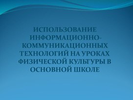 Презентация ИКТ на уроках физкультуры