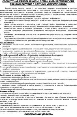 СОВМЕСТНАЯ РАБОТА ШКОЛЫ, СЕМЬИ И ОБЩЕСТВЕННОСТИ. ВЗАИМОДЕЙСТВИЕ С ДРУГИМИ УЧРЕЖДЕНИЯМИ.