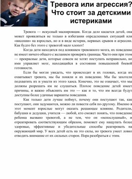 Обложка для материала Тревога или агрессия? Что стоит за детскими истериками - Рекомендации для родителей