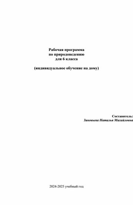 Обложка для материала Рабочая программа по природоведению для обучающихся с умственной отсталостью (интеллектуальными нарушениями) 6 класс, (индивидуальное обучение на дому).