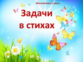 Обложка для материала Презентация "Задачи в стихах" 1 класс