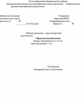 Рабочая программа  курса внеурочной деятельности «Практическая биология»