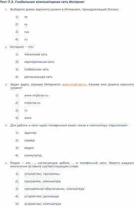 Тест 7.2. Глобальная компьютерная сеть Интернет