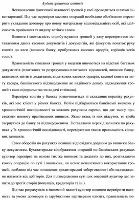 Обложка для материала Аудит грошових активів