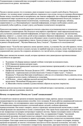 Специализация и взаимодействие полушарий головного мозга убучающихся в познавательной деятельности на уроках  математики.