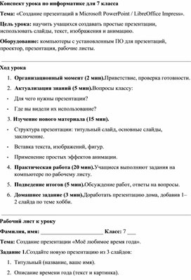 Обложка для материала Конспект урока по информатике для 7 класса Создание презентаций