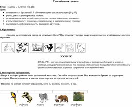 Конспект урока по обучению грамоте 1 класс Буквы Б б