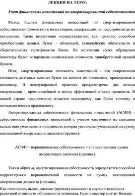 Обложка для материала ЛЕКЦИЯ НА ТЕМУ:  Учет финансовых инвестиций по амортизированной себестоимости