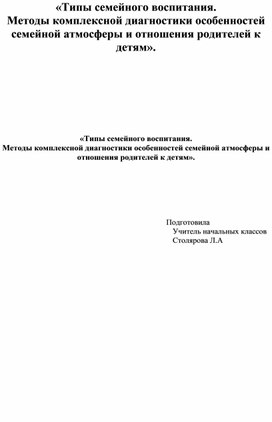 «Типы семейного воспитания. Методы комплексной диагностики особенностей семейной атмосферы и отношения родителей к детям».