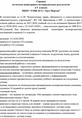 Справка по итогам мониторинга метапредметных результатов обучения 5 классов (3 четверть)