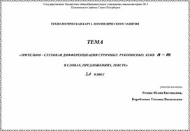 Обложка для материала ТЕХНОЛОГИЧЕСКАЯ КАРТА ЛОГОПЕДИЧЕСКОГО ЗАНЯТИЯ    ТЕМА  «ЗРИТЕЛЬНО - СЛУХОВАЯ ДИФФЕРЕНЦИАЦИЯ СТРОЧНЫХ РУКОПИСНЫХ БУКВ	п – т  В СЛОВАХ, ПРЕДЛОЖЕНИЯХ, ТЕКСТЕ»  2,4	класс