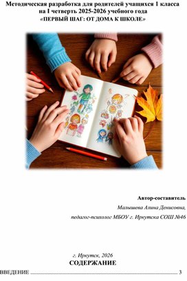 Обложка для материала Методическая разработка для родителей учащихся 1 класса  на I четверть 2025-2026 учебного года  «ПЕРВЫЙ ШАГ: ОТ ДОМА К ШКОЛЕ»