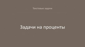 Презентация на тему " Задачи на проценты"