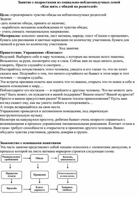 Конспект занятия с подростками "Как жить с обидой на родителей"