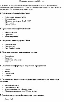 Доклад на тему: Облачные технологии 2024 году