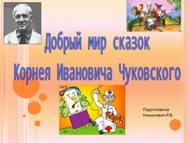 Презентация к занятию по развитию речи "  В гостях у сказочника К.И. Чуковского"