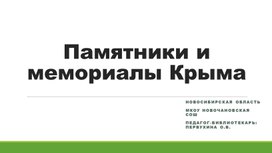 Обложка для материала Памятники и мемориалы Крыма. Материал для патриотического воспитания школьников.