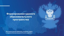 Формирование единого образовательного пространства