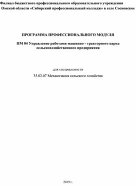 ПРОГРАММА ПРОФЕССИОНАЛЬНОГО МОДУЛЯ  ПМ 04 Управление работами машинно - тракторного парка сельскохозяйственного предприятия МДК04.01Управление структурным подразделением организации (предприятия)     для специальности 35.02.07 Механизация сельского хозяйства